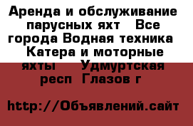 Аренда и обслуживание парусных яхт - Все города Водная техника » Катера и моторные яхты   . Удмуртская респ.,Глазов г.